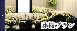 葬儀プラン