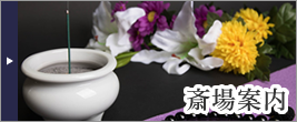 斎場案内