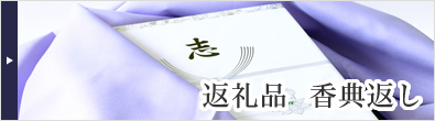返礼品 香典返し