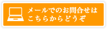 24時間受付中 寝台車搬送料無料 メールお問合せはこちらからどうぞ
