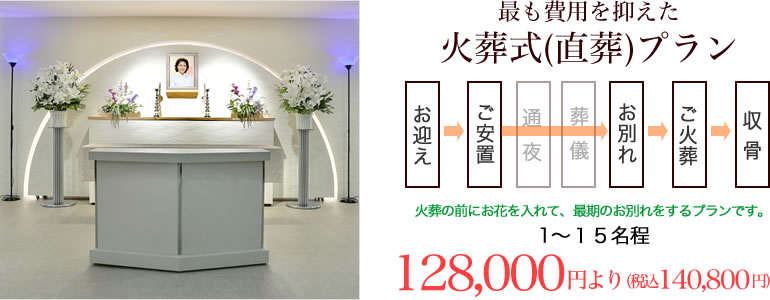 最も費用を抑えた火葬式（直葬）プラン