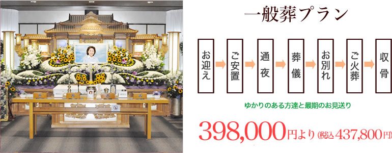 一般葬プラン