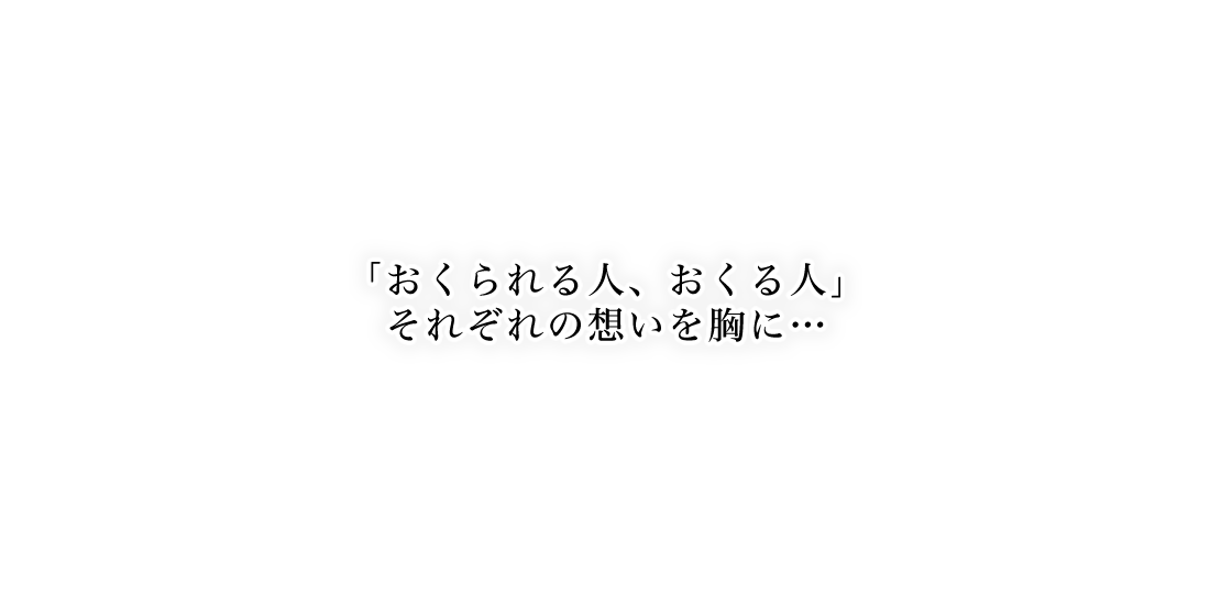 「おくられる人、おくる人」それぞれの想いを胸に…