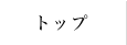 トップ