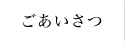 ごあいさつ