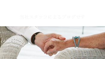 スタッフブログ