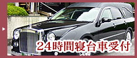 24時間寝台車受付