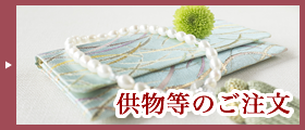 供物等のご注文