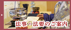 法事・法要のご案内