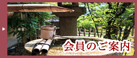 会員のご案内