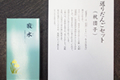 末期の水 送り団子セット