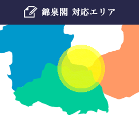 錦泉閣対応エリア