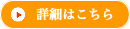 詳細はこちら