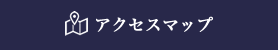 アクセスマップ
