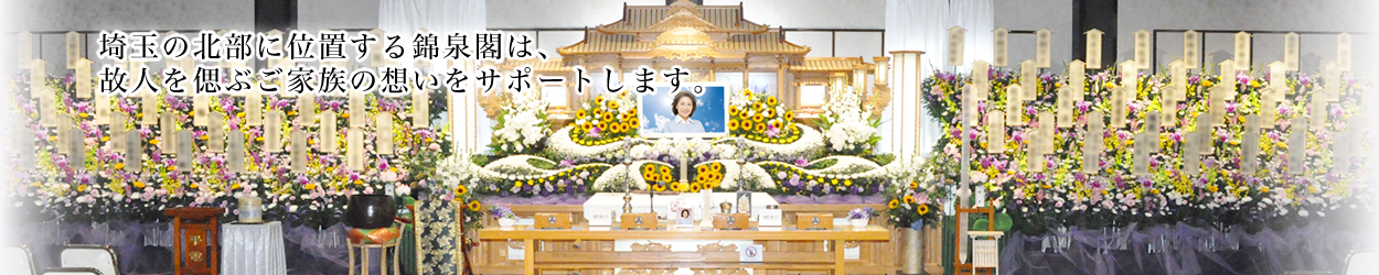 埼玉の北部に位置する錦泉閣は、故人を偲ぶご家族の想いをサポートします。