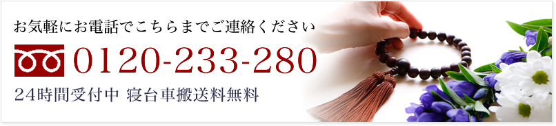 お気軽にお電話でこちらまでご連絡ください フリーダイヤル.0120-123-896 24時間受付中寝台車搬送料無料