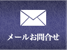 メールお問合せ