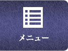 メニュー