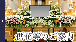 供花等のご案内