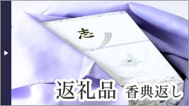 返礼品 香典返し