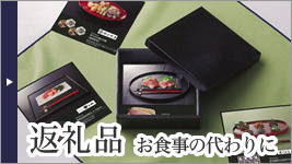 返礼品 お食事の代わりに