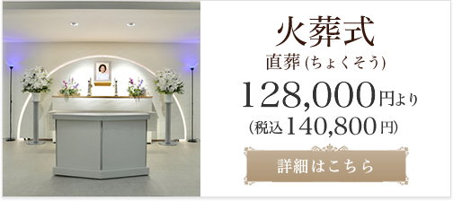 火葬式 -直葬（ちょくそう）-