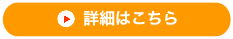 詳細はこちら